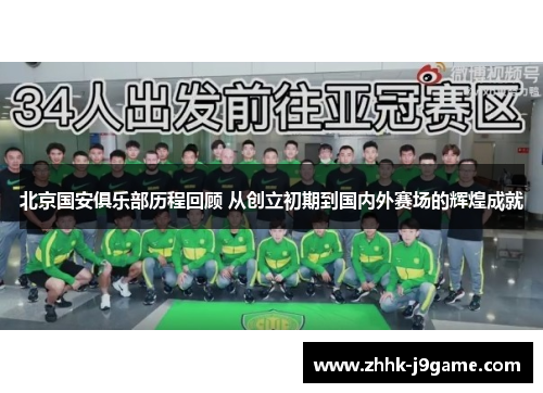 北京国安俱乐部历程回顾 从创立初期到国内外赛场的辉煌成就