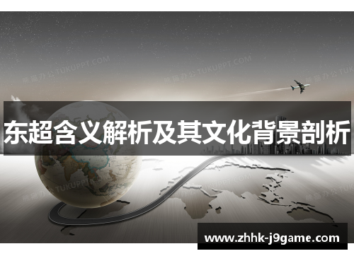 东超含义解析及其文化背景剖析