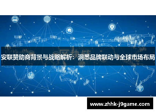 安联赞助商背景与战略解析：洞悉品牌联动与全球市场布局