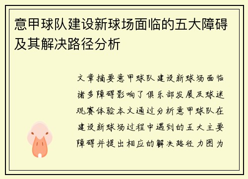 意甲球队建设新球场面临的五大障碍及其解决路径分析