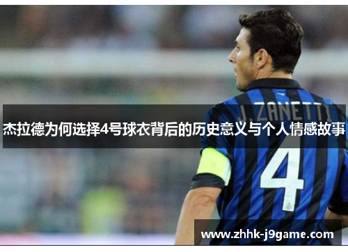 杰拉德为何选择4号球衣背后的历史意义与个人情感故事