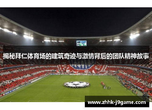 揭秘拜仁体育场的建筑奇迹与激情背后的团队精神故事