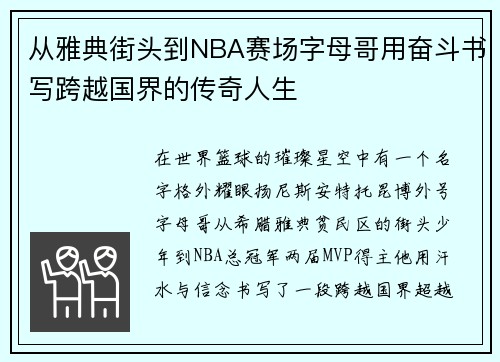 从雅典街头到NBA赛场字母哥用奋斗书写跨越国界的传奇人生
