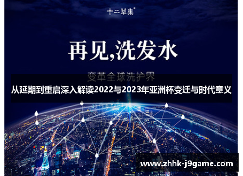 从延期到重启深入解读2022与2023年亚洲杯变迁与时代意义