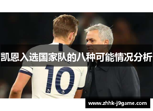 凯恩入选国家队的八种可能情况分析