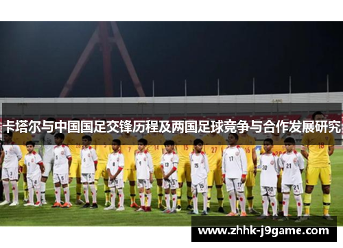 卡塔尔与中国国足交锋历程及两国足球竞争与合作发展研究
