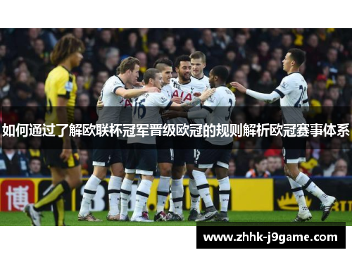如何通过了解欧联杯冠军晋级欧冠的规则解析欧冠赛事体系