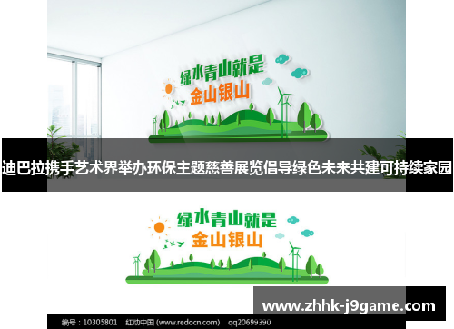 迪巴拉携手艺术界举办环保主题慈善展览倡导绿色未来共建可持续家园