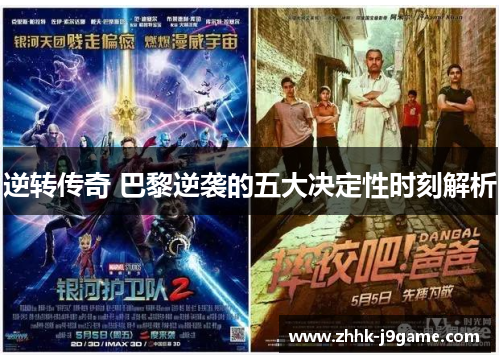 逆转传奇 巴黎逆袭的五大决定性时刻解析