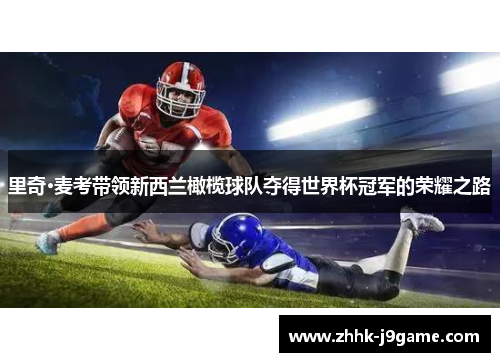 里奇·麦考带领新西兰橄榄球队夺得世界杯冠军的荣耀之路