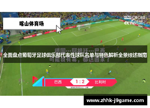 全面盘点葡萄牙足球俱乐部代表性球队名单与特色解析全景综述指南