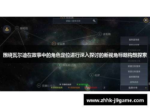 围绕瓦尔迪在故事中的角色定位进行深入探讨的新视角标题构想探索