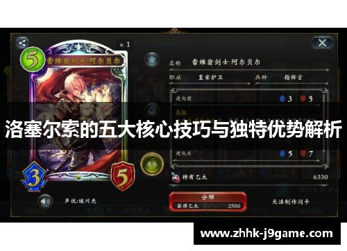 洛塞尔索的五大核心技巧与独特优势解析