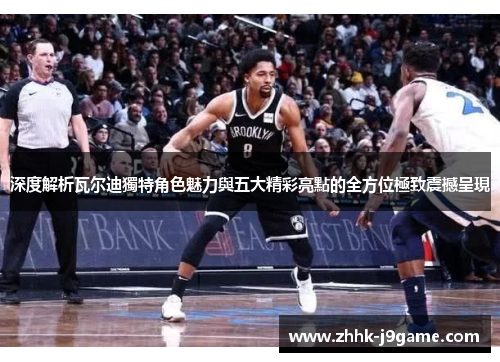 深度解析瓦尔迪獨特角色魅力與五大精彩亮點的全方位極致震撼呈現