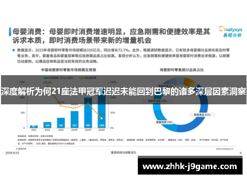 深度解析为何21座法甲冠军迟迟未能回到巴黎的诸多深层因素洞察