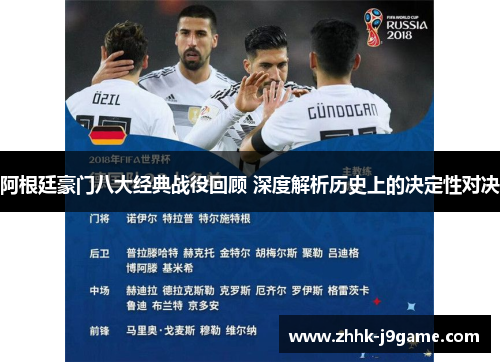 阿根廷豪门八大经典战役回顾 深度解析历史上的决定性对决