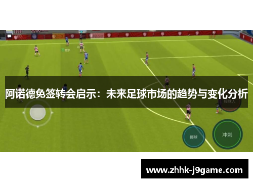 阿诺德免签转会启示：未来足球市场的趋势与变化分析