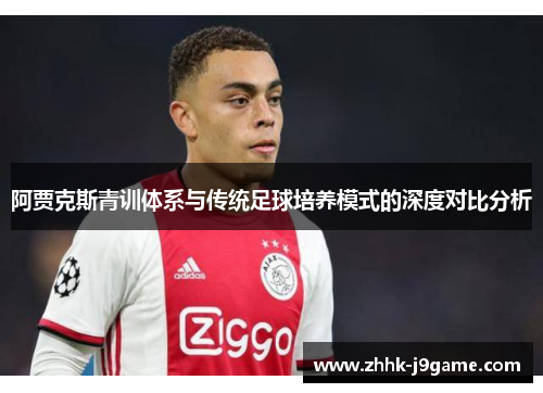 阿贾克斯青训体系与传统足球培养模式的深度对比分析