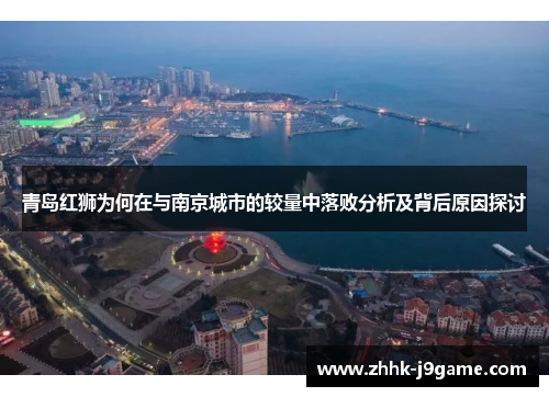 青岛红狮为何在与南京城市的较量中落败分析及背后原因探讨