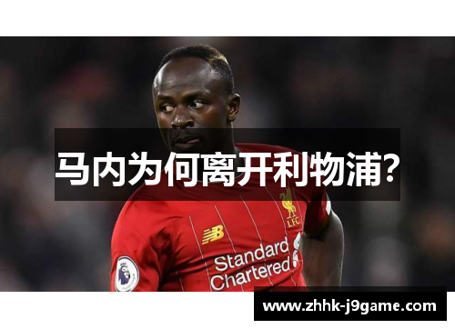 马内为何离开利物浦？