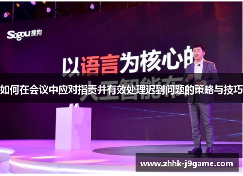 如何在会议中应对指责并有效处理迟到问题的策略与技巧