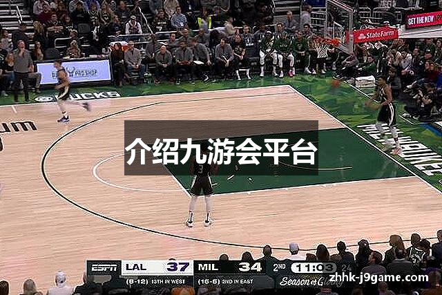 介绍九游会平台